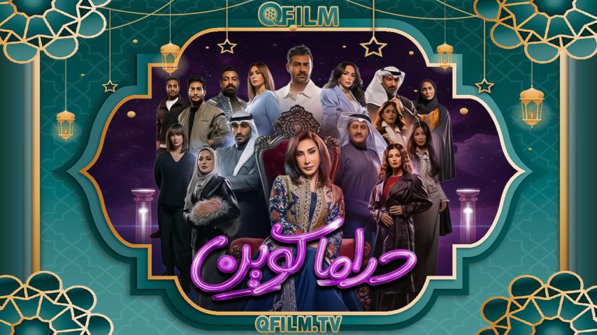 مسلسل دراما كوين الحلقة 1 الأولى