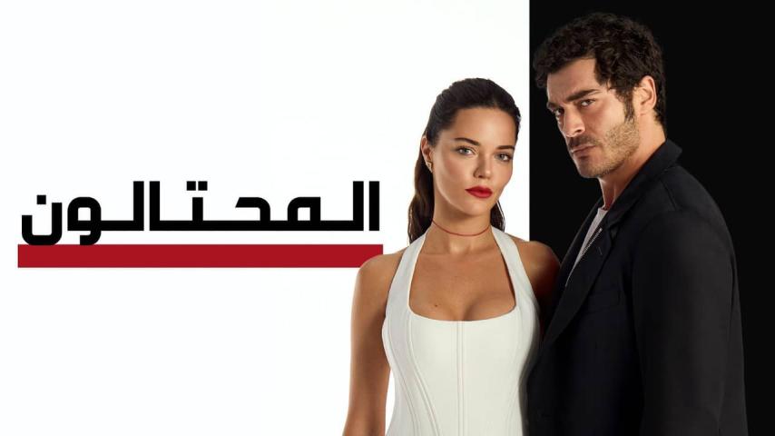 مسلسل المحتالون الحلقة 1 مدبلجة