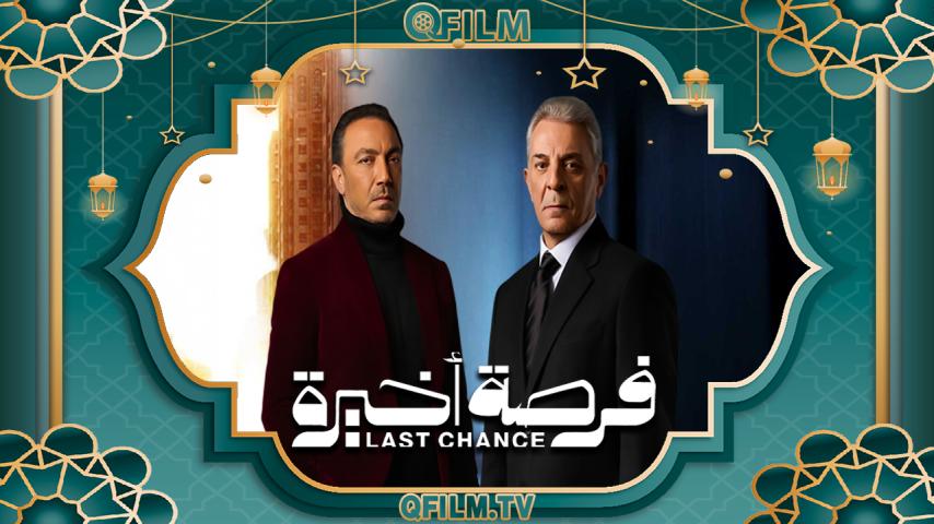 مسلسل فرصة أخيرة الحلقة 1 الأولى