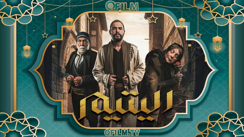 مسلسل اليتيم الحلقة 1 الأولى