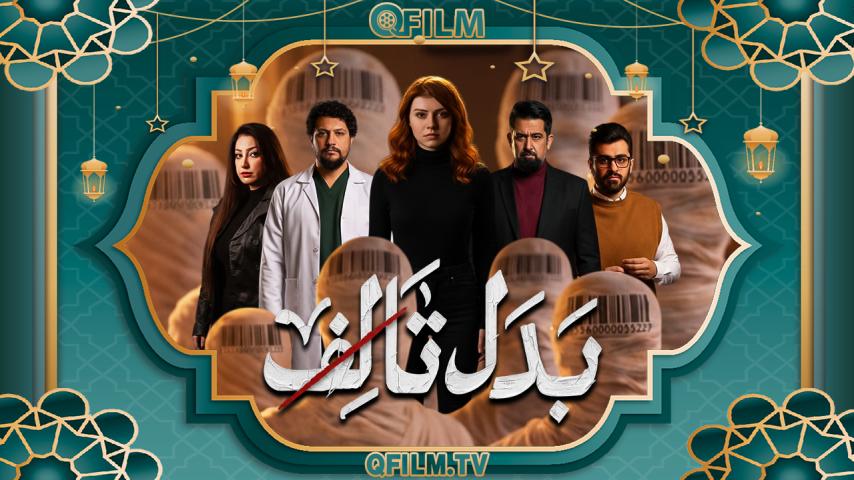 مسلسل بدل تالف الحلقة 1 الأولى