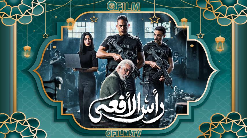 مسلسل رأس الأفعى الحلقة 1 الأولى