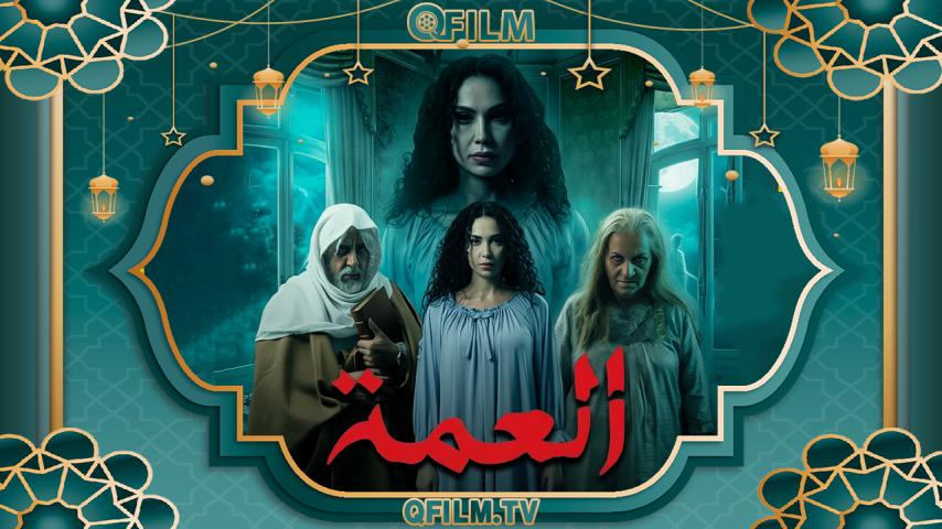 مسلسل العمة الحلقة 1 الأولى