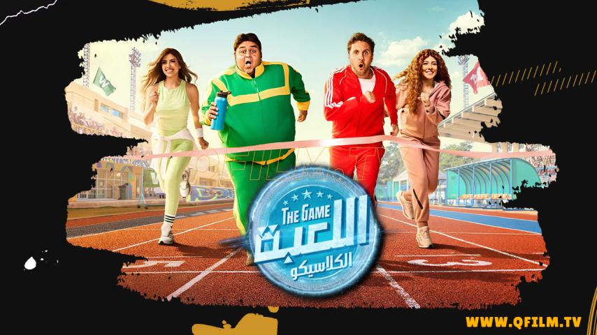 مسلسل اللعبة 5 الحلقة 1 الأولى - الكلاسيكو