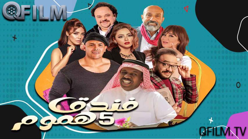 مسلسل فندق خمس هموم الحلقة 1 الأولى