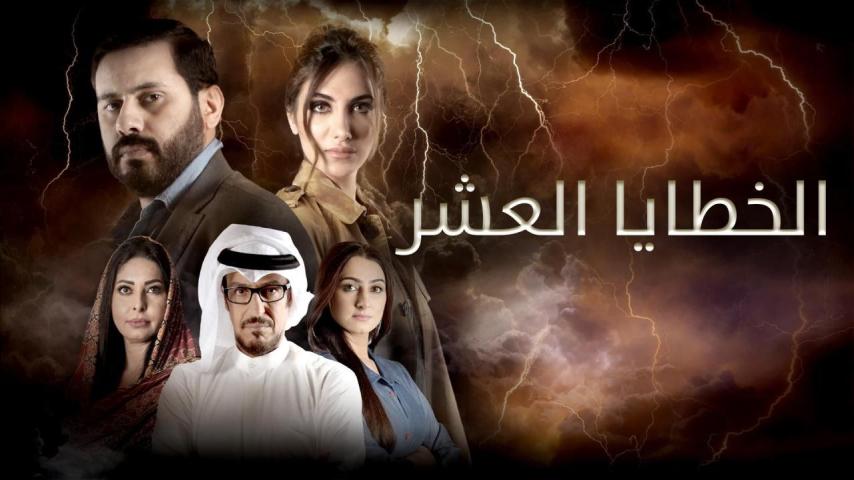 مسلسل الخطايا العشر الحلقة 1 الأولى