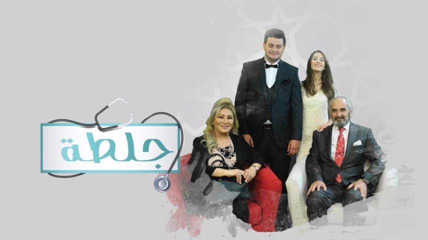 مسلسل جلطة 1 الحلقة 1 الأولى
