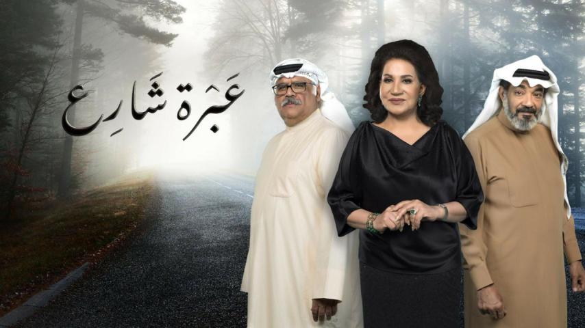 مسلسل عبرة شارع الحلقة 1 الأولى