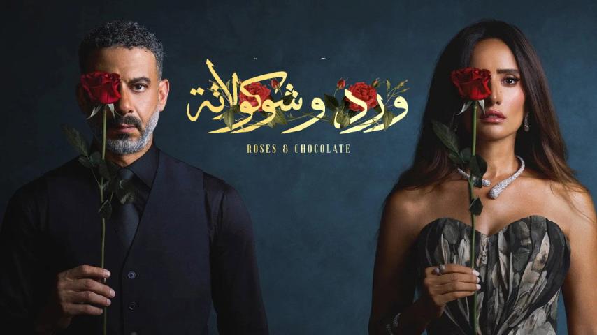 مسلسل ورد وشوكولاتة الحلقة 1 الأولى