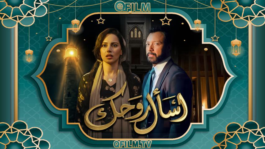 مسلسل اسأل روحك الحلقة 1 الأولى