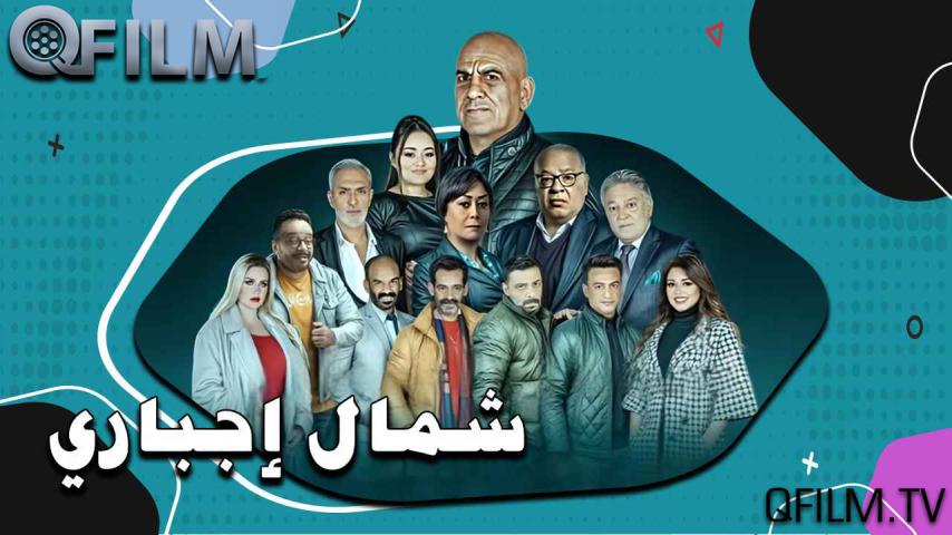 مسلسل شمال إجباري الحلقة 1 الأولى