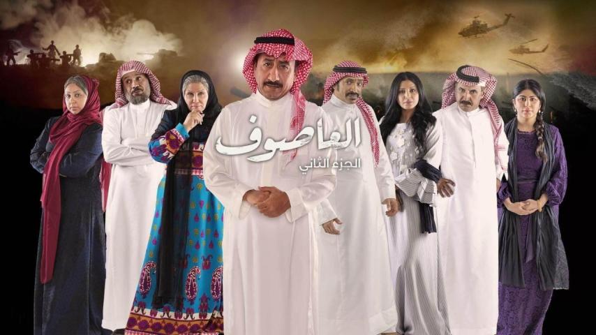 مسلسل العاصوف 2 الحلقة 1 الأولى