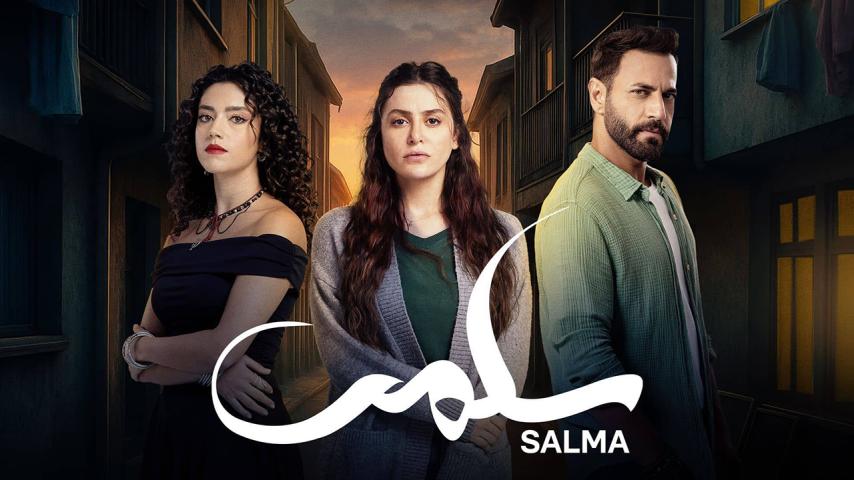 مسلسل سلمى الحلقة 1 الأولى
