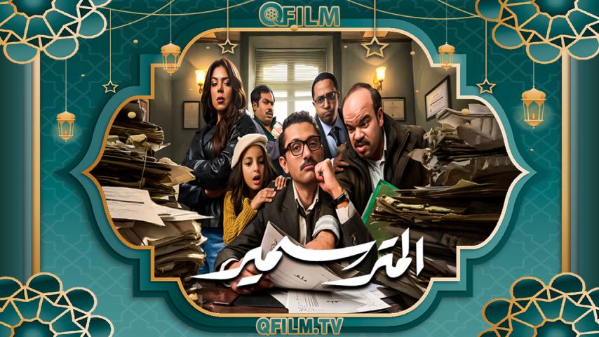 مسلسل المتر سمير الحلقة 1 الأولى