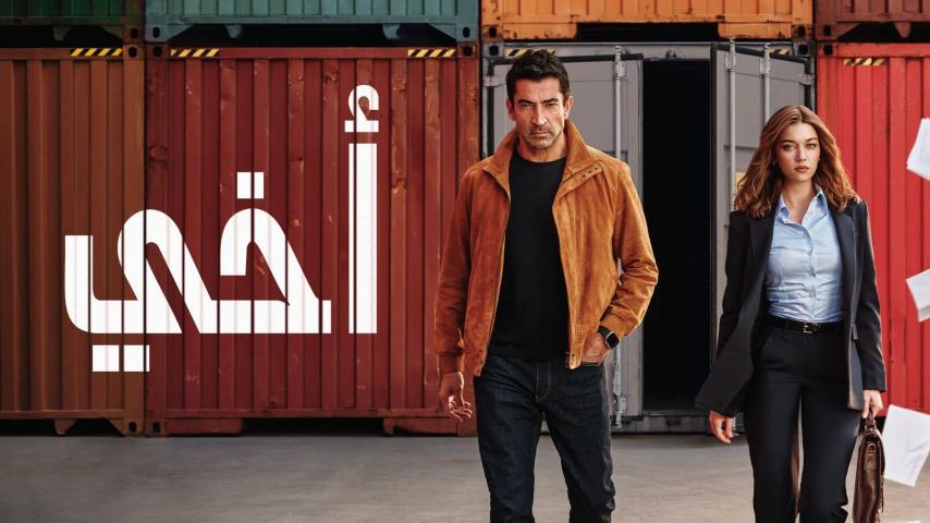 مسلسل أخي الحلقة 1 مدبلجة
