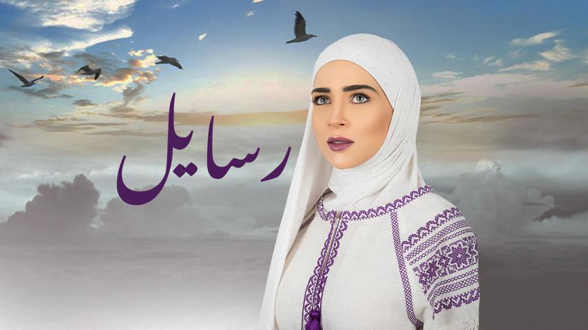 مسلسل رسايل الحلقة 1 الأولى