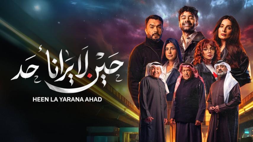 مسلسل حين لا يرانا أحد الحلقة 1 الأولى