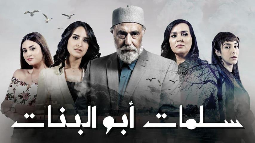 مسلسل سلمات أبو البنات 1 الحلقة 1 الأولى