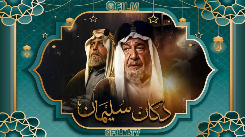 مسلسل دكان سليمان الحلقة 1 الأولى