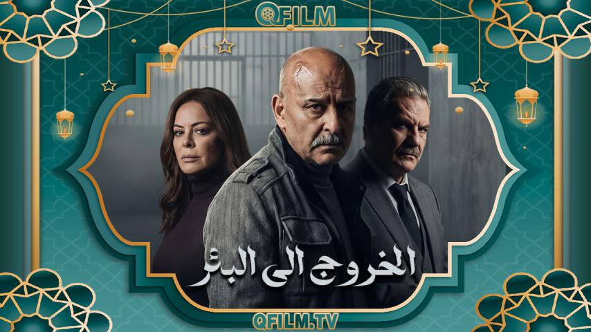 مسلسل الخروج إلى البئر الحلقة 1 الأولى