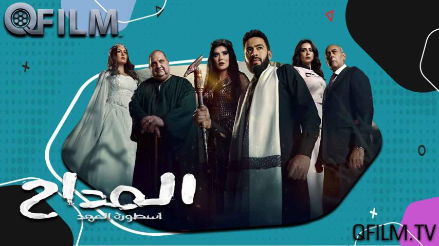 مسلسل المداح 5 الحلقة 1 الأولى - أسطورة العهد