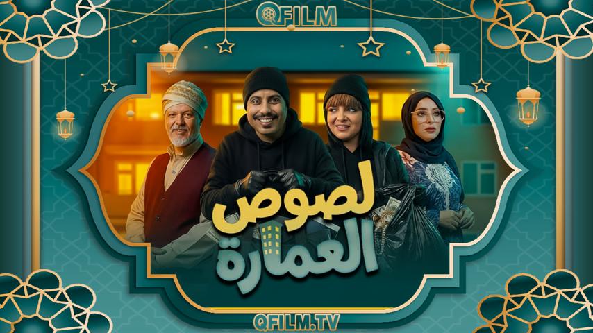 مسلسل لصوص العمارة الحلقة 1 الأولى