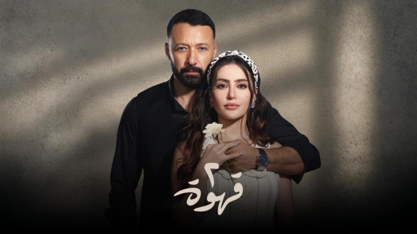 مسلسل 2 قهوة الحلقة 1 الأولى