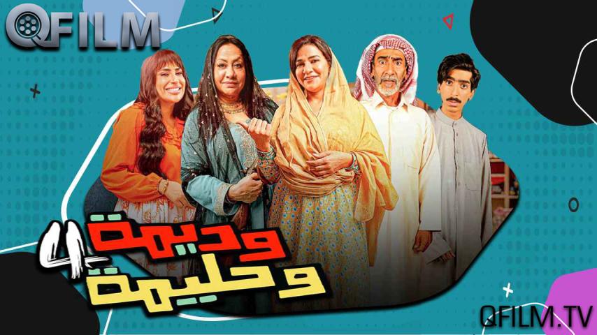مسلسل وديمة وحليمة 4 الحلقة 1 الأولى