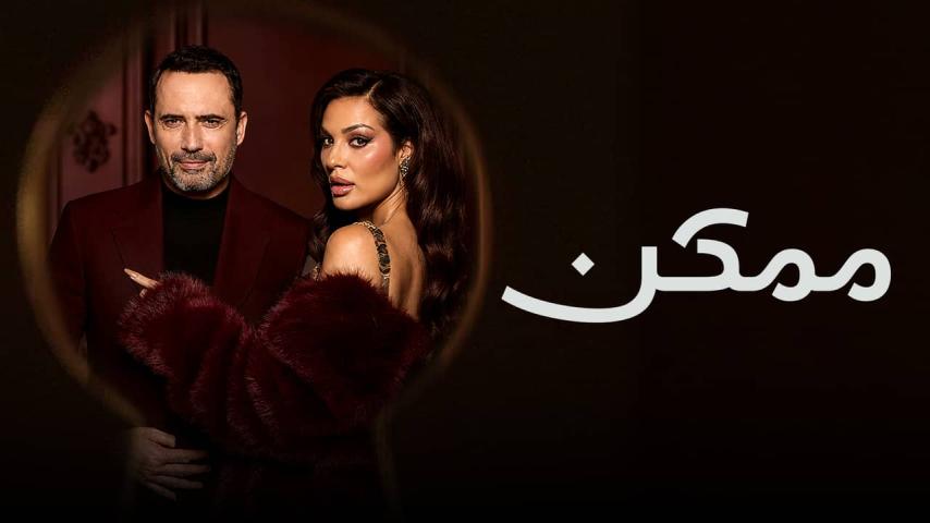 مسلسل ممكن الحلقة 6 السادسة