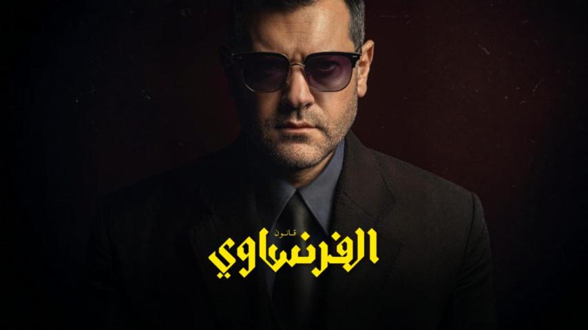 مسلسل الفرنساوي الحلقة 1 الأولى