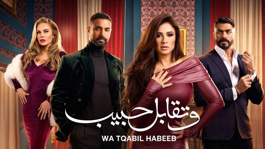 مسلسل وتقابل حبيب الحلقة 1 الأولى