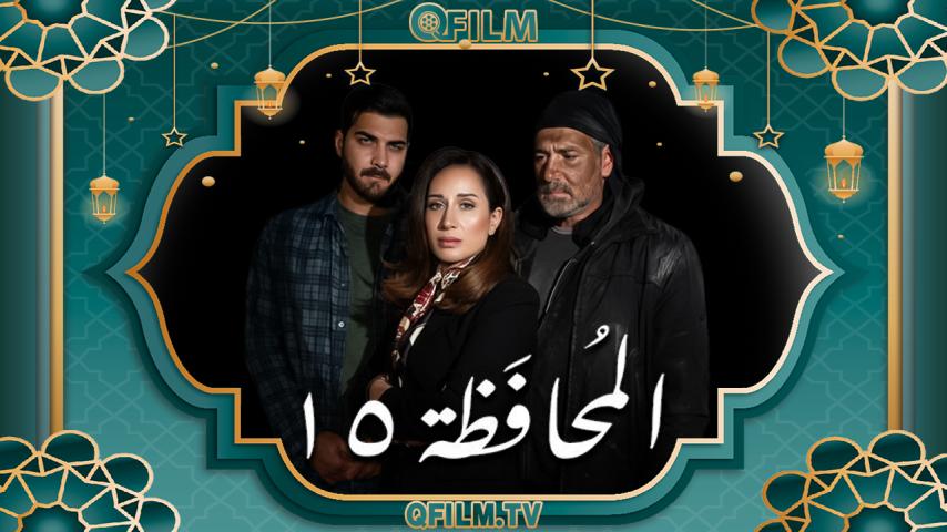 مسلسل المحافظة 15 الحلقة 1 الأولى