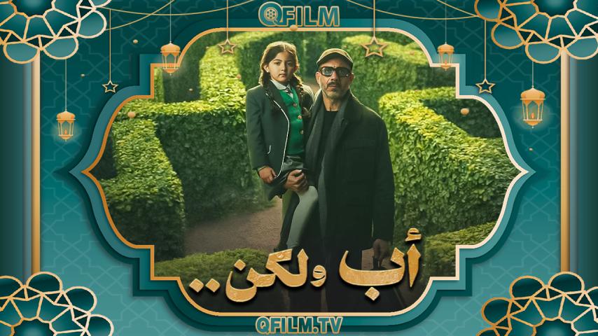 مسلسل أب ولكن الحلقة 1 الأولى