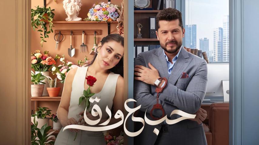 مسلسل حب ع ورق الحلقة 2 الثانية