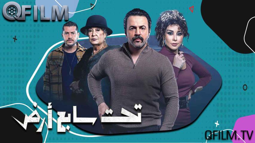 مسلسل تحت سابع أرض الحلقة 1 الأولى