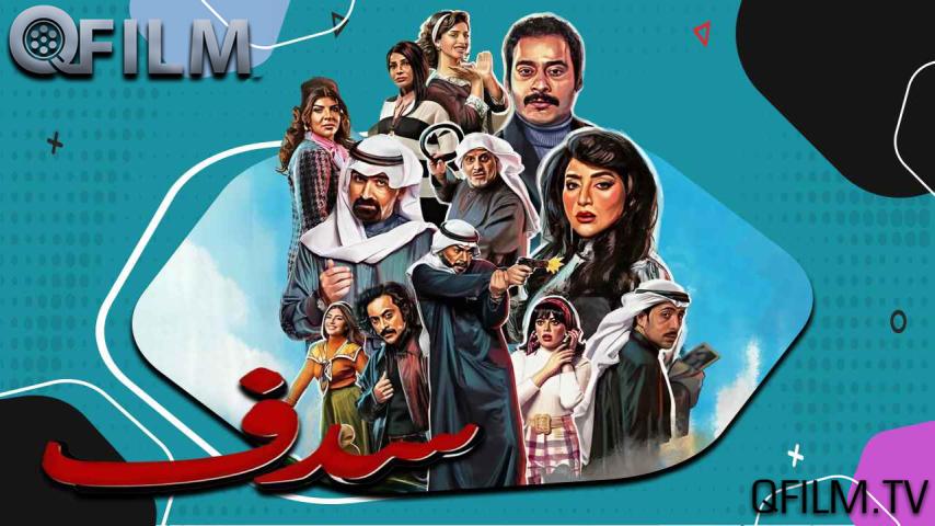 مسلسل سدف الحلقة 1 الأولى