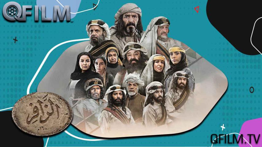 مسلسل الزافر الحلقة 1 الأولى
