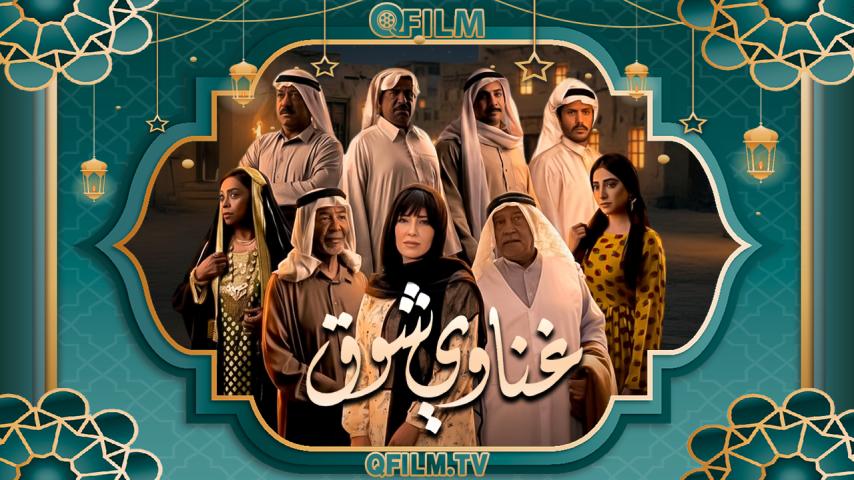مسلسل غناوي شوق الحلقة 1 الأولى