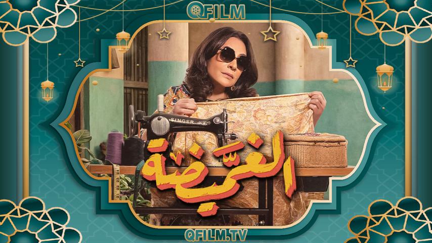 مسلسل الغميضة الحلقة 1 الأولى