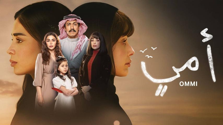 مسلسل أمي الحلقة 1 الأولى