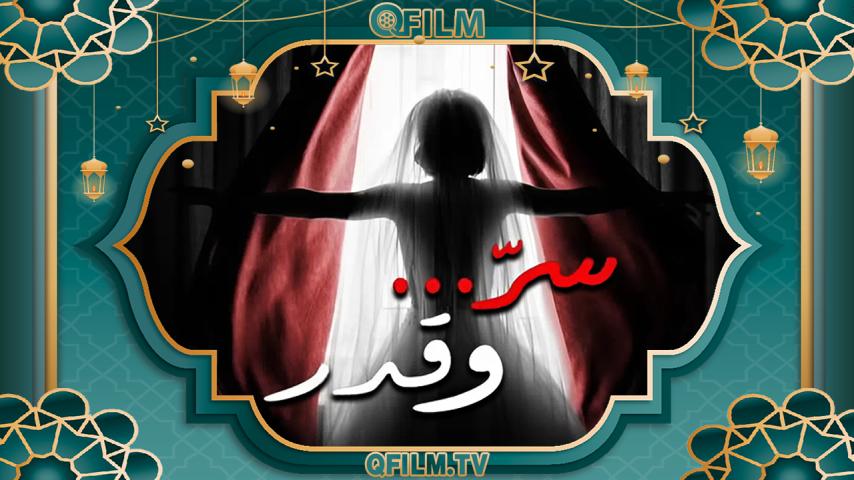 مسلسل سر وقدر الحلقة 1 الأولى