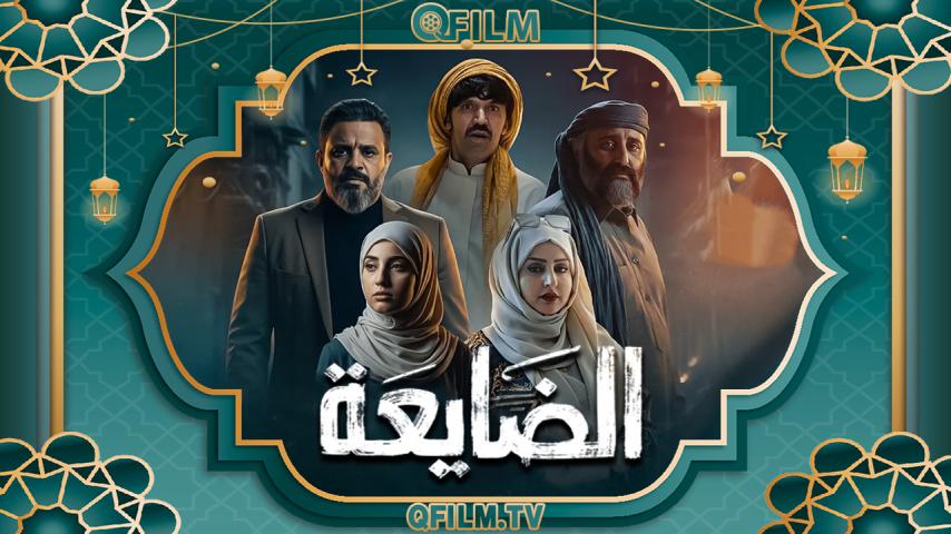 مسلسل الضايعة الحلقة 1 الأولى