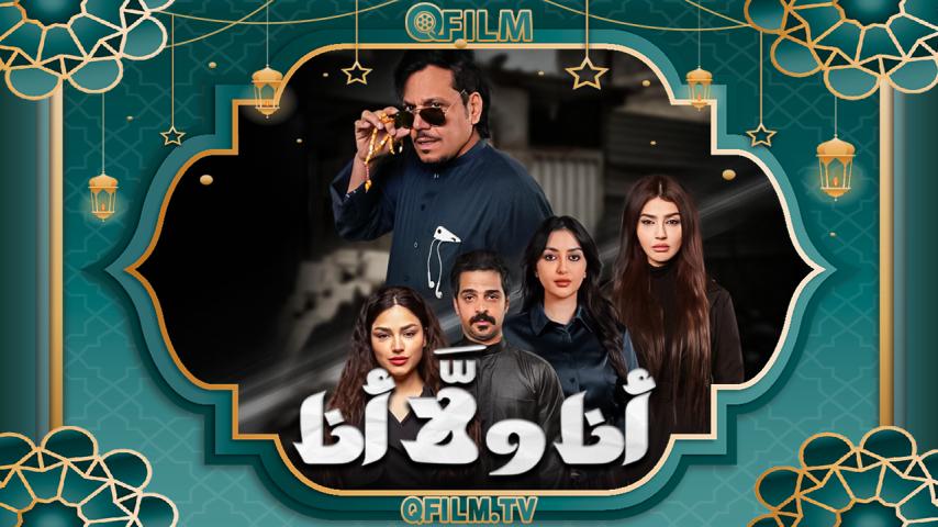 مسلسل أنا ولا أنا الحلقة 1 الأولى
