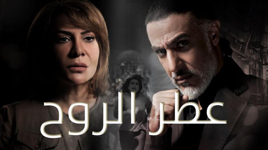 مسلسل عطر الروح الحلقة 1 الأولى