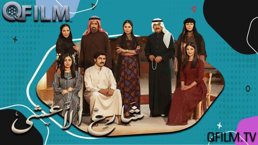 مسلسل شارع الأعشى 1 الحلقة 1 الأولى