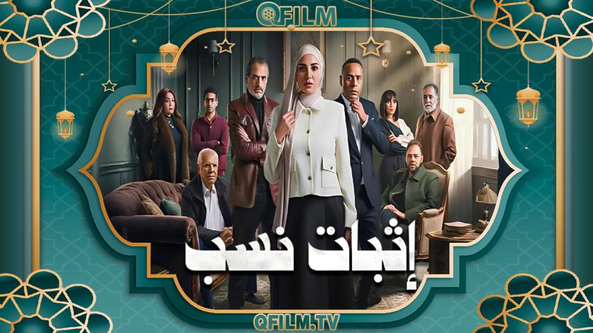مسلسل إثبات نسب الحلقة 1 الأولى