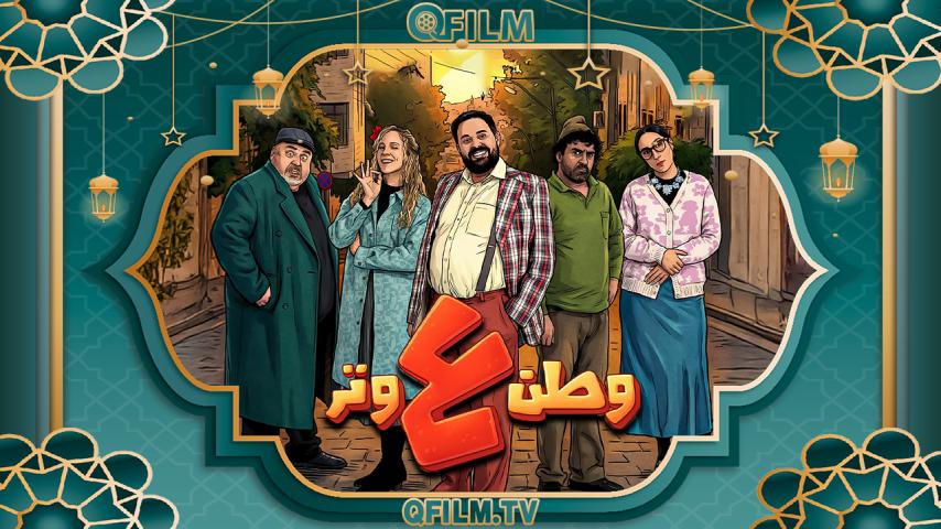 مسلسل وطن ع وتر 2026 الحلقة 1 الأولى
