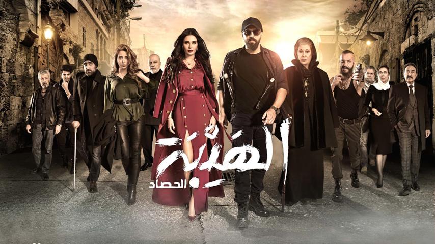 مسلسل الهيبة 3 الحلقة 1 الأولى - الحصاد