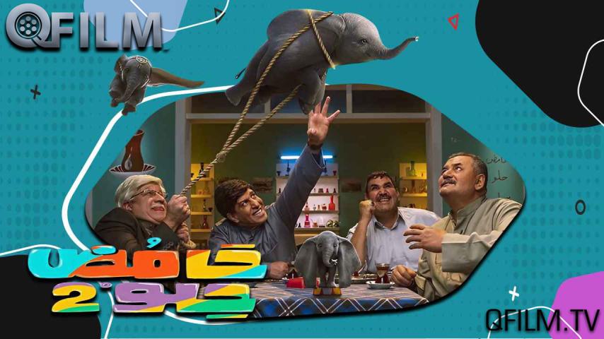 مسلسل حامض حلو 2 الحلقة 1 الأولى