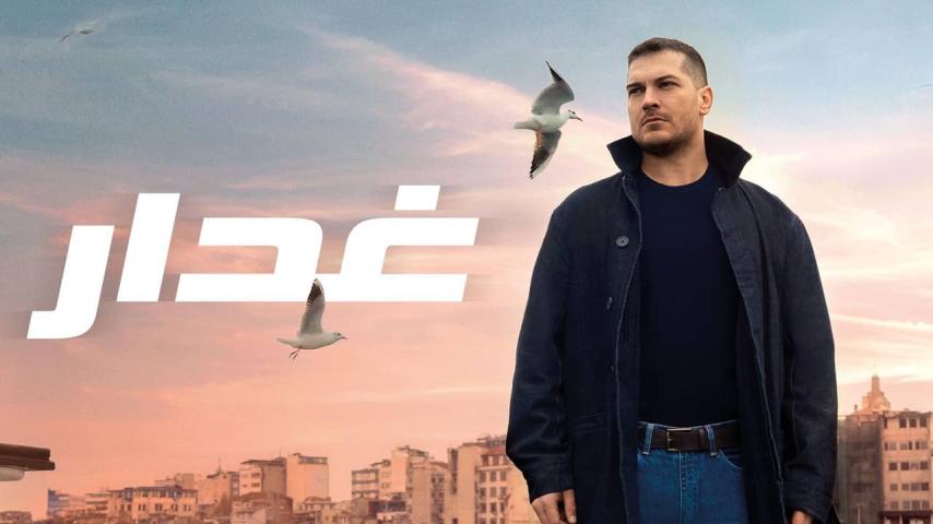 مسلسل غدار الحلقة 1 مدبلجة